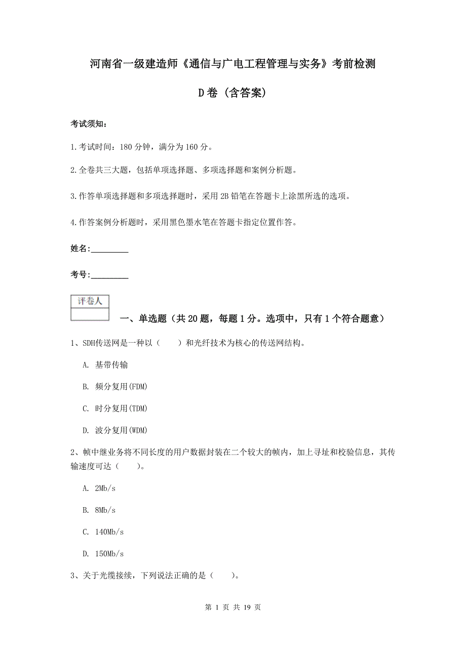 河南省一级建造师《通信与广电工程管理与实务》考前检测d卷 （含答案）_第1页