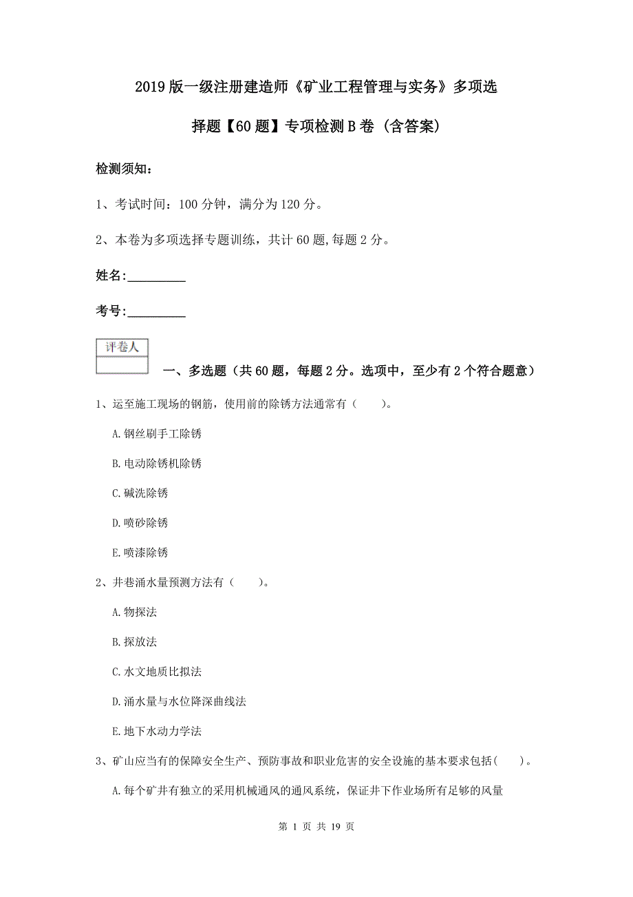 2019版一级注册建造师《矿业工程管理与实务》多项选择题【60题】专项检测b卷 （含答案）_第1页