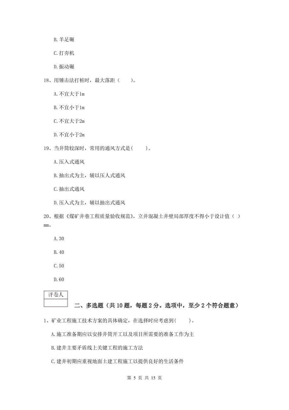 黑龙江省2019版一级建造师《矿业工程管理与实务》考前检测c卷 （含答案）_第5页