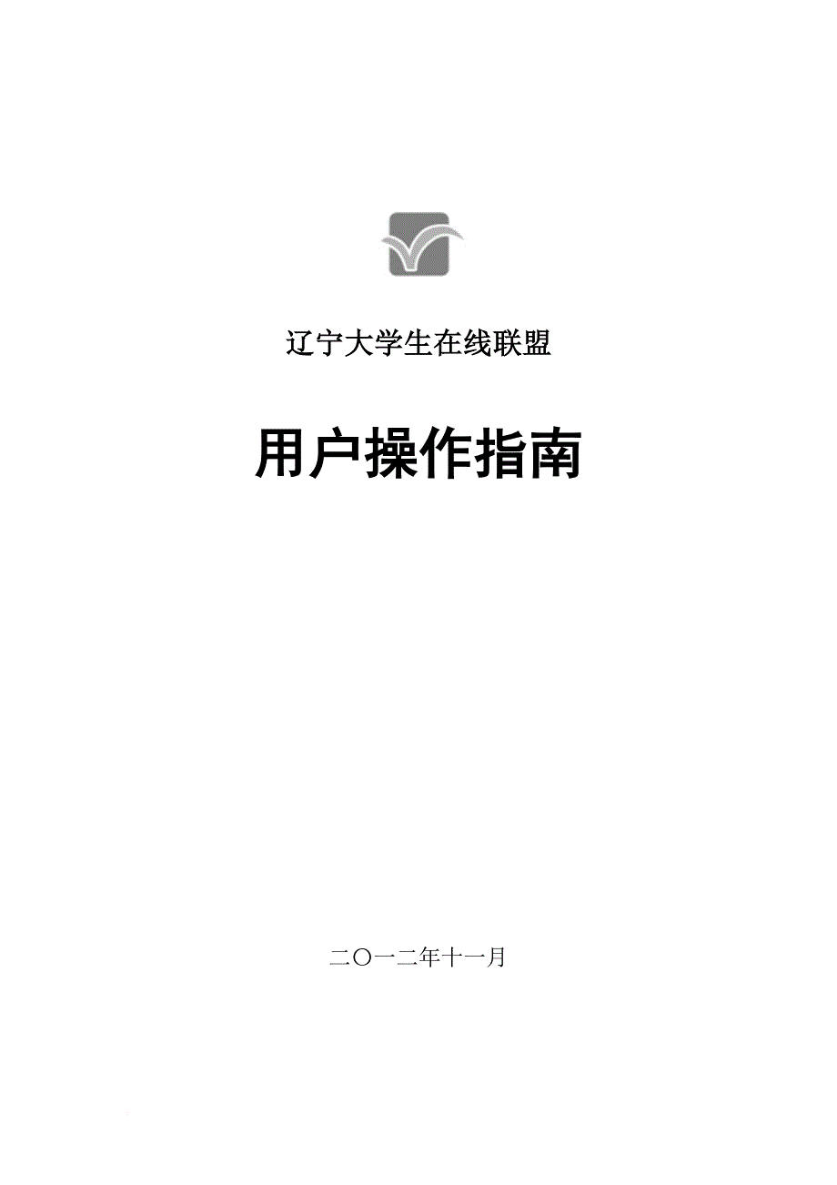 辽宁大学生在线联盟用户操作指南.doc_第1页