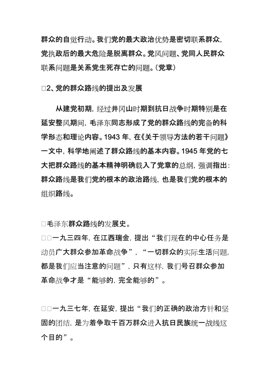 群众路线教育党课讲稿microsoft word 文档.doc_第2页