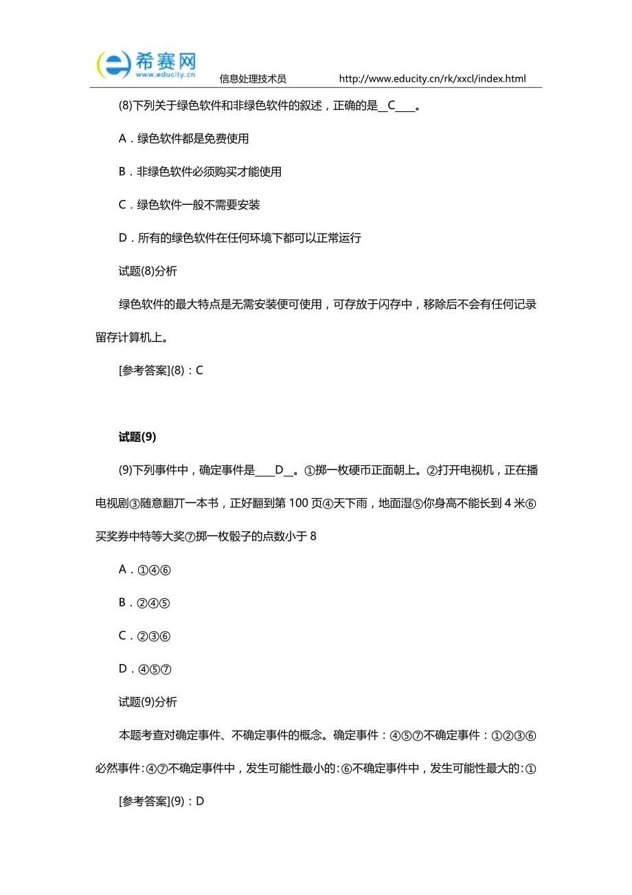 软考信息处理技术员上午试题分析与解答.doc_第5页