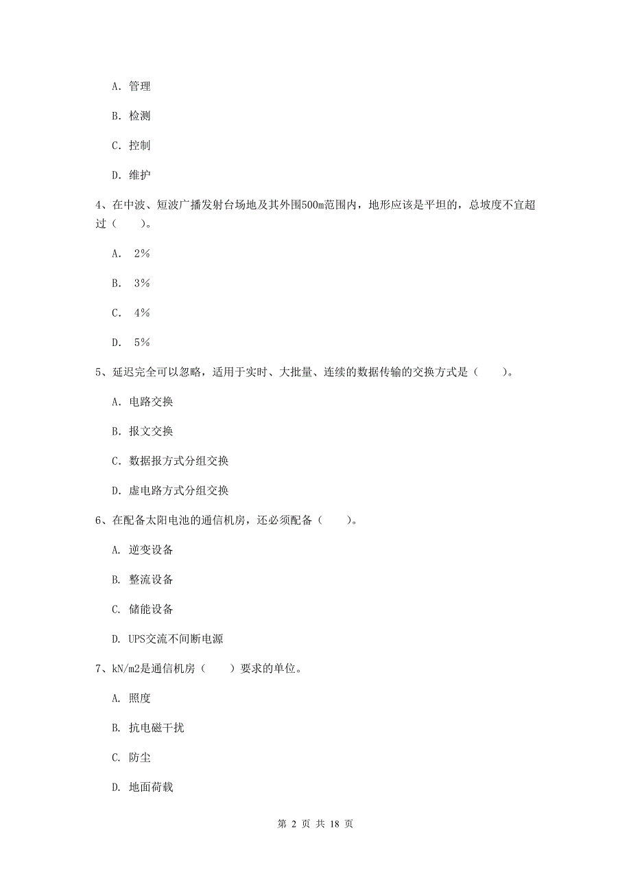 景德镇市一级建造师《通信与广电工程管理与实务》真题d卷 含答案_第2页