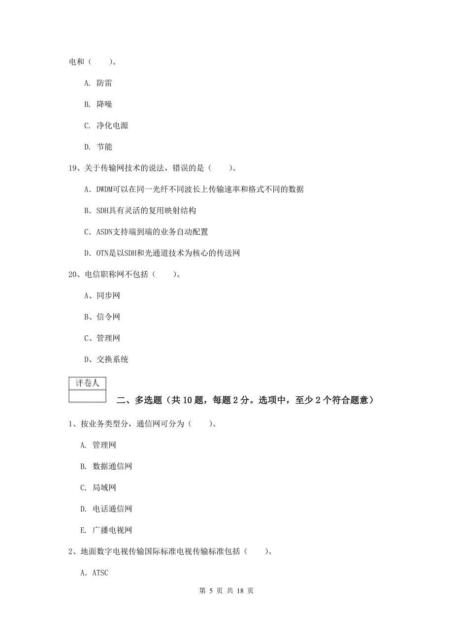 甘肃省一级注册建造师《通信与广电工程管理与实务》测试题b卷 附解析_第5页