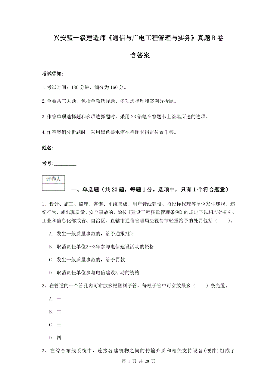 兴安盟一级建造师《通信与广电工程管理与实务》真题b卷 含答案_第1页