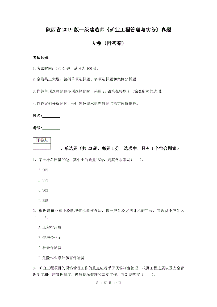 陕西省2019版一级建造师《矿业工程管理与实务》真题a卷 （附答案）_第1页