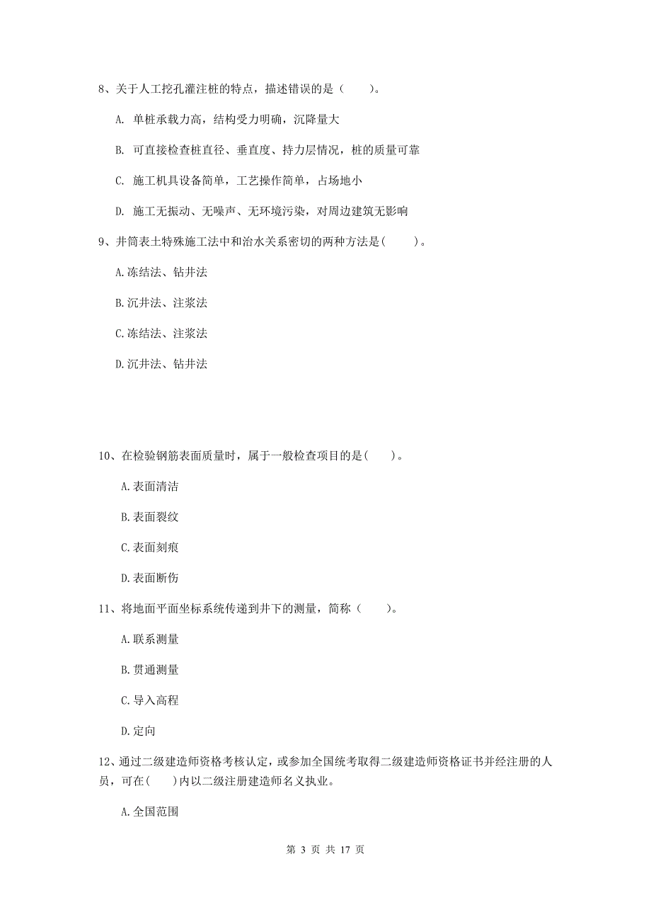 陕西省2019版一级建造师《矿业工程管理与实务》真题a卷 （附答案）_第3页