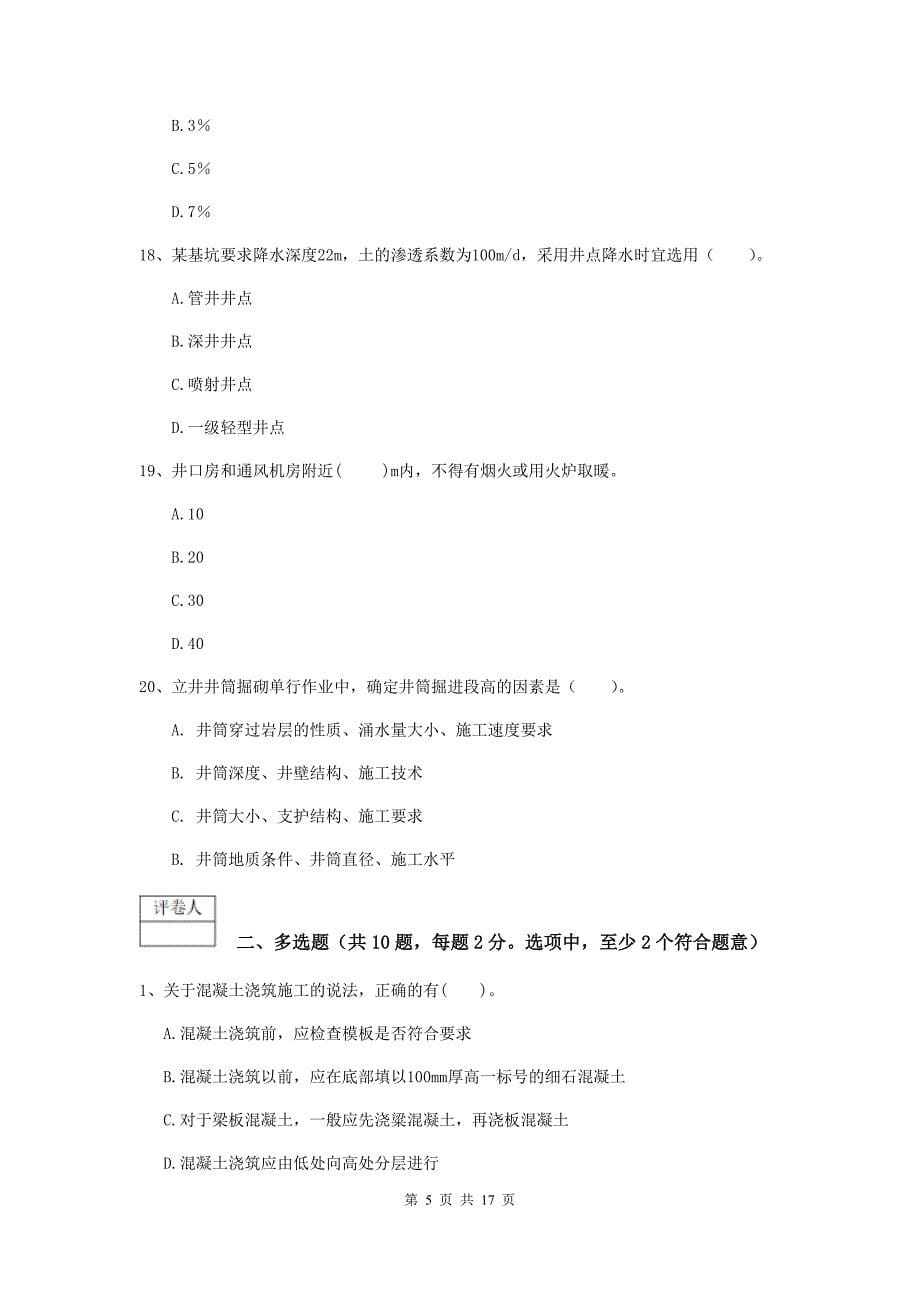 陕西省2019版一级建造师《矿业工程管理与实务》真题a卷 （附答案）_第5页