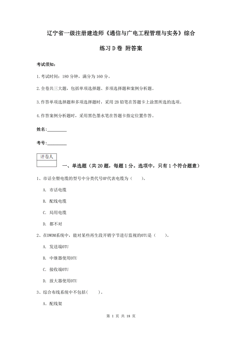 辽宁省一级注册建造师《通信与广电工程管理与实务》综合练习d卷 附答案_第1页