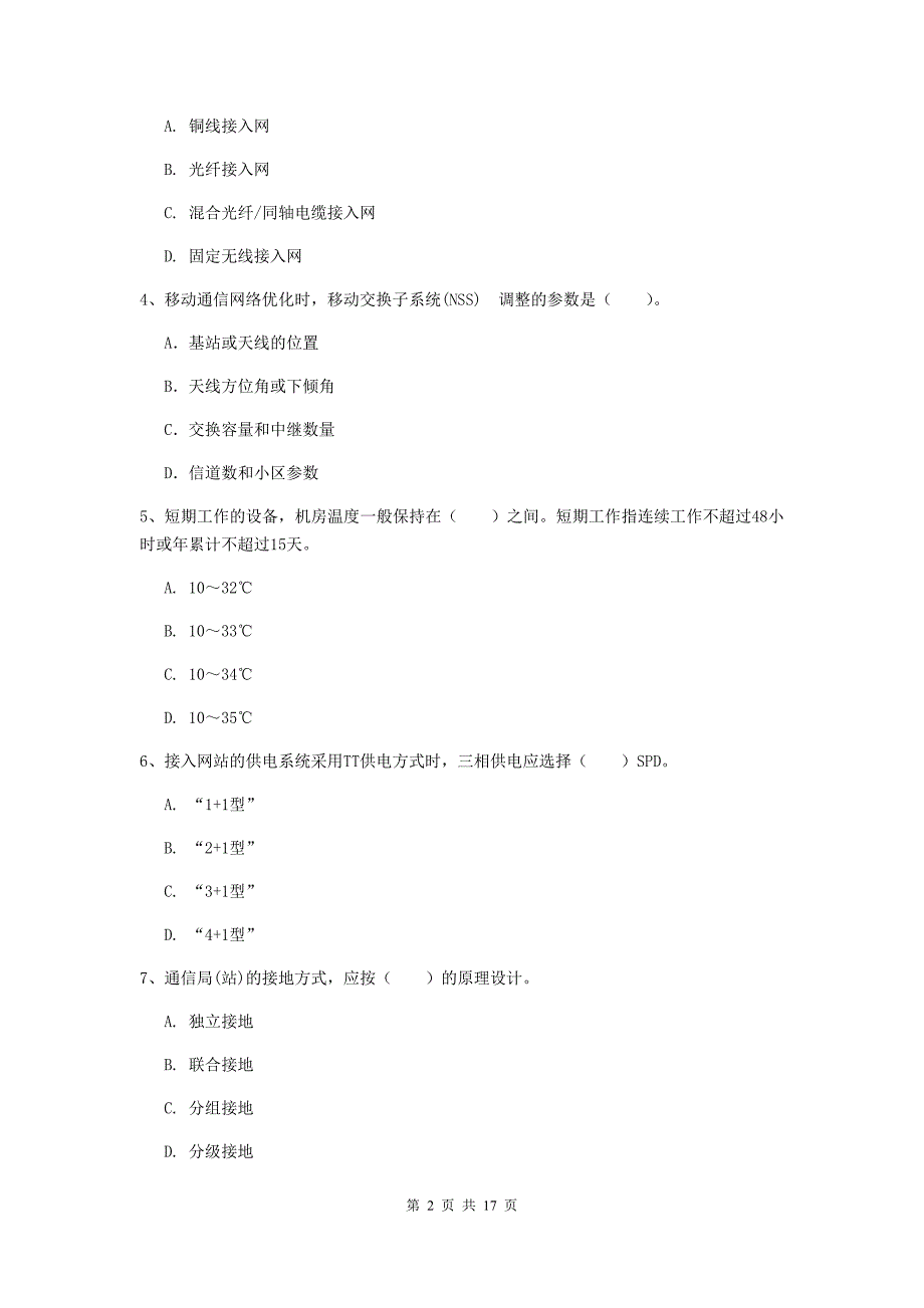 塔城地区一级建造师《通信与广电工程管理与实务》模拟试卷（i卷） 含答案_第2页