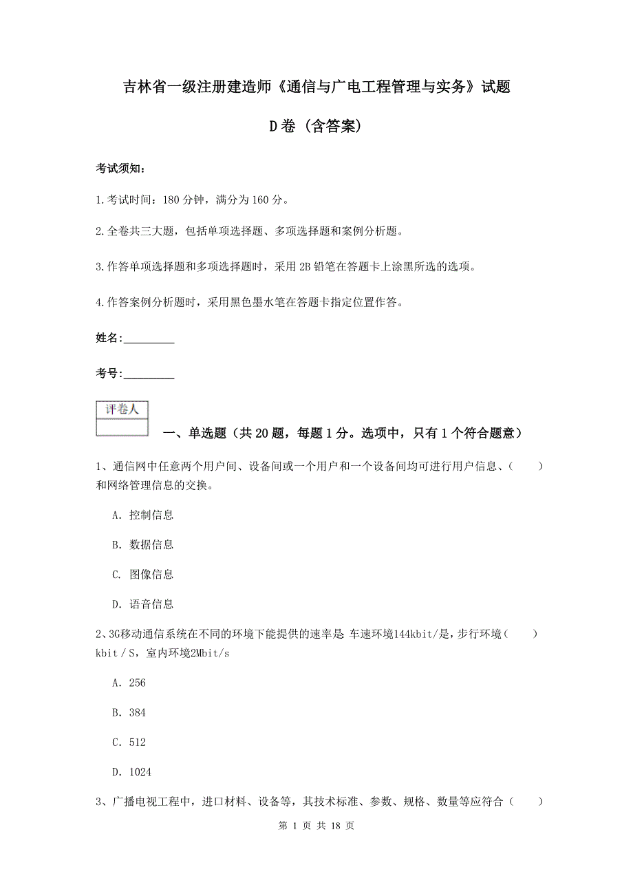 吉林省一级注册建造师《通信与广电工程管理与实务》试题d卷 （含答案）_第1页