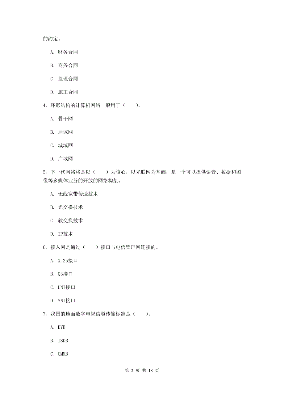 吉林省一级注册建造师《通信与广电工程管理与实务》试题d卷 （含答案）_第2页