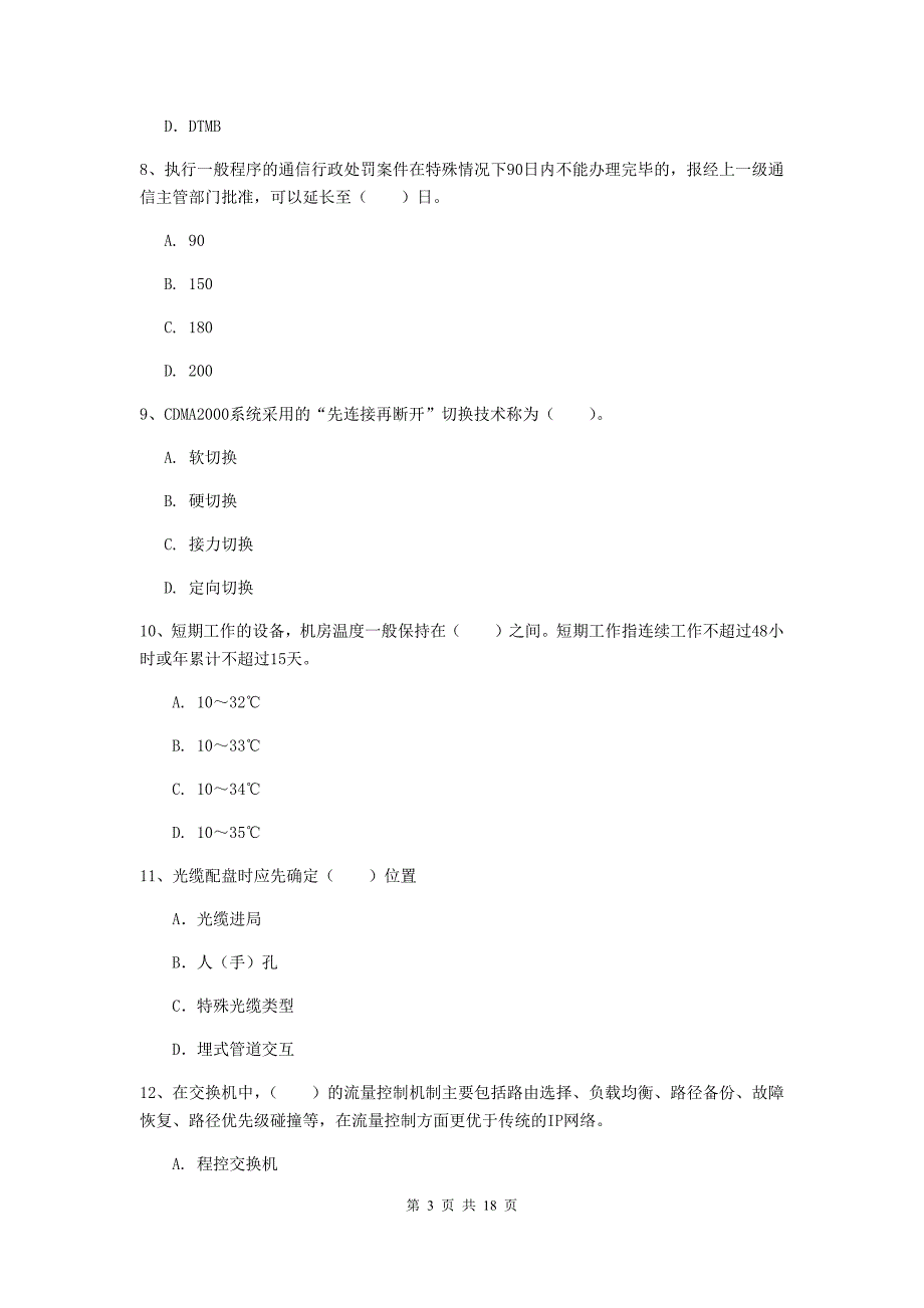 吉林省一级注册建造师《通信与广电工程管理与实务》试题d卷 （含答案）_第3页