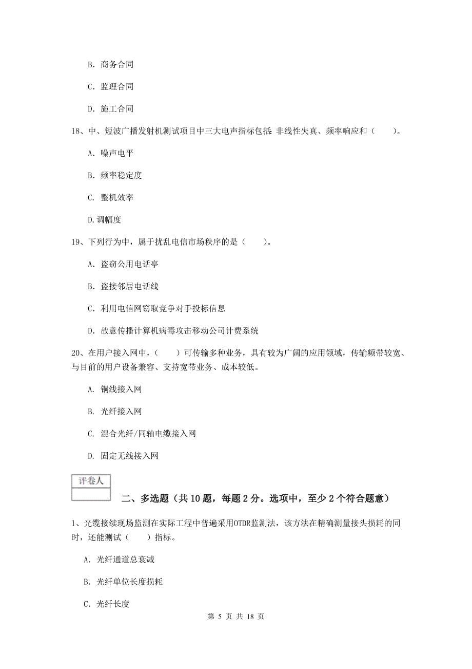 安徽省一级注册建造师《通信与广电工程管理与实务》综合练习b卷 附解析_第5页