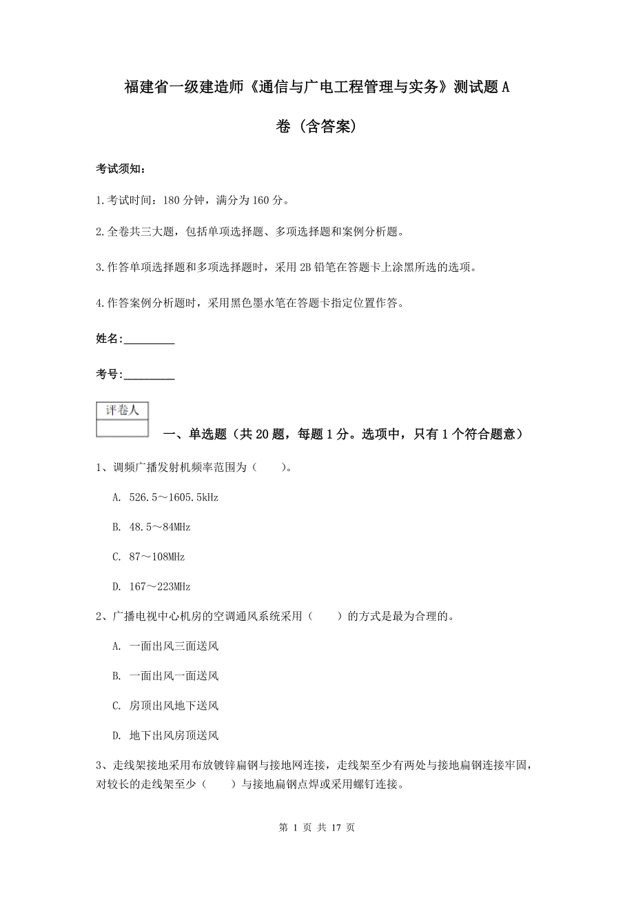 福建省一级建造师《通信与广电工程管理与实务》测试题a卷 （含答案）_第1页