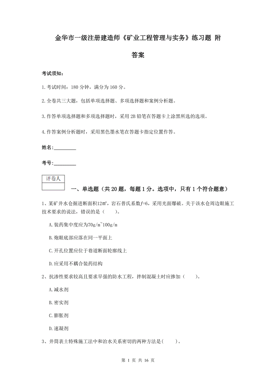 金华市一级注册建造师《矿业工程管理与实务》练习题 附答案_第1页