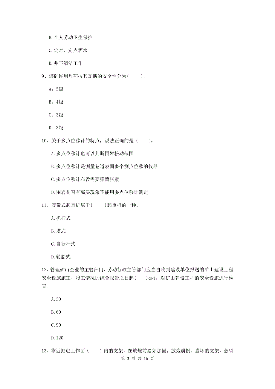 云浮市一级注册建造师《矿业工程管理与实务》综合练习 含答案_第3页