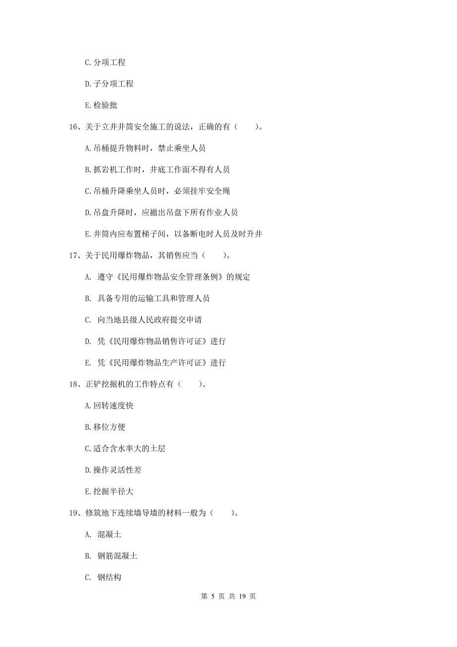 2019版国家注册一级建造师《矿业工程管理与实务》多选题【60题】专题考试（ii卷） （含答案）_第5页