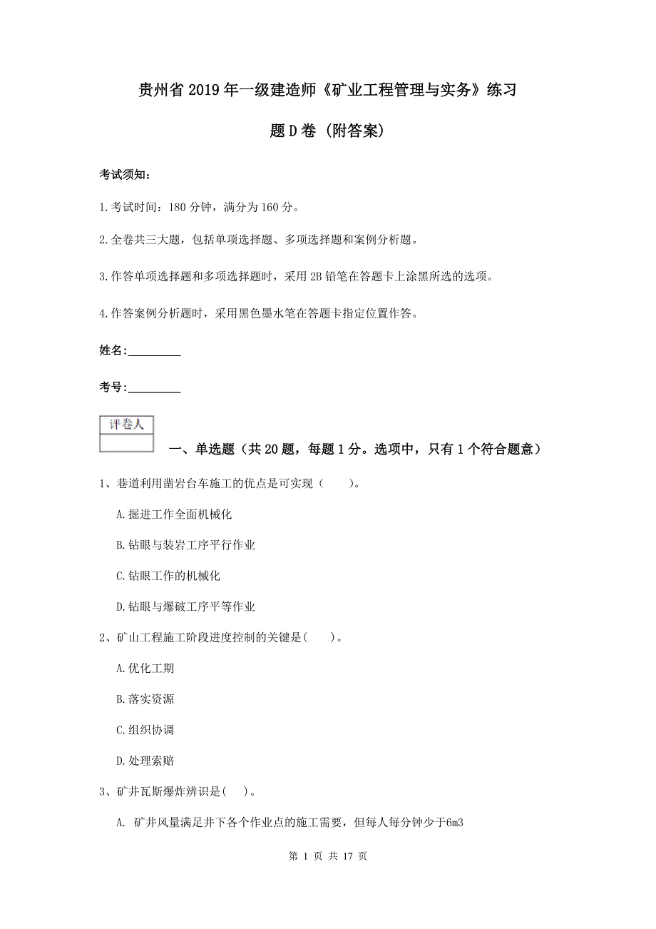 贵州省2019年一级建造师《矿业工程管理与实务》练习题d卷 （附答案）_第1页