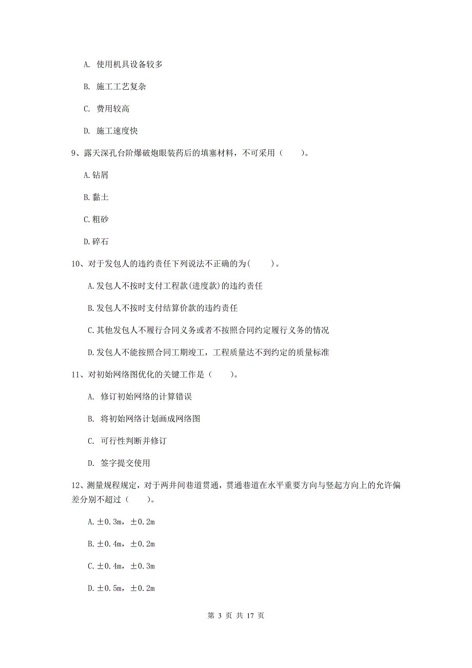 贵州省2019年一级建造师《矿业工程管理与实务》练习题d卷 （附答案）_第3页
