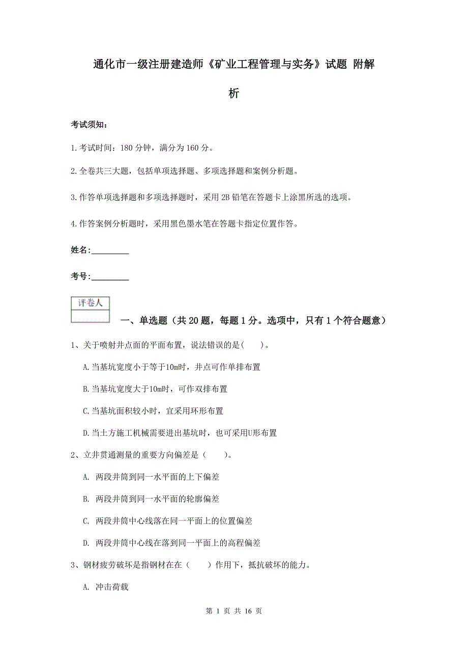 通化市一级注册建造师《矿业工程管理与实务》试题 附解析_第1页