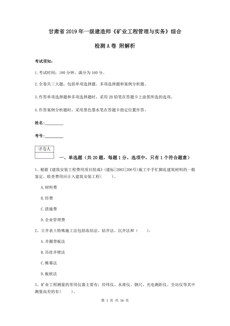 甘肃省2019年一级建造师《矿业工程管理与实务》综合检测a卷 附解析_第1页