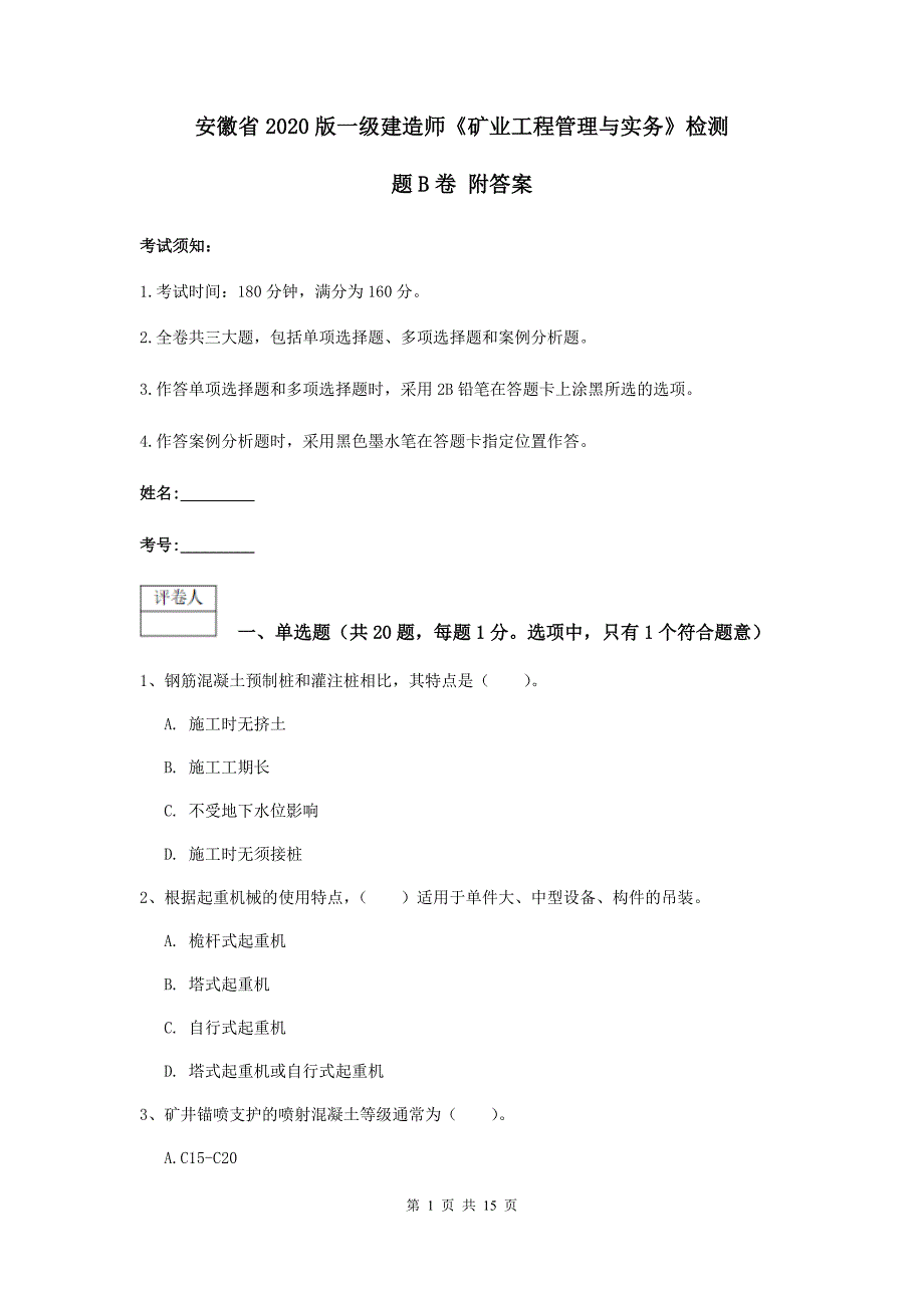 安徽省2020版一级建造师《矿业工程管理与实务》检测题b卷 附答案_第1页