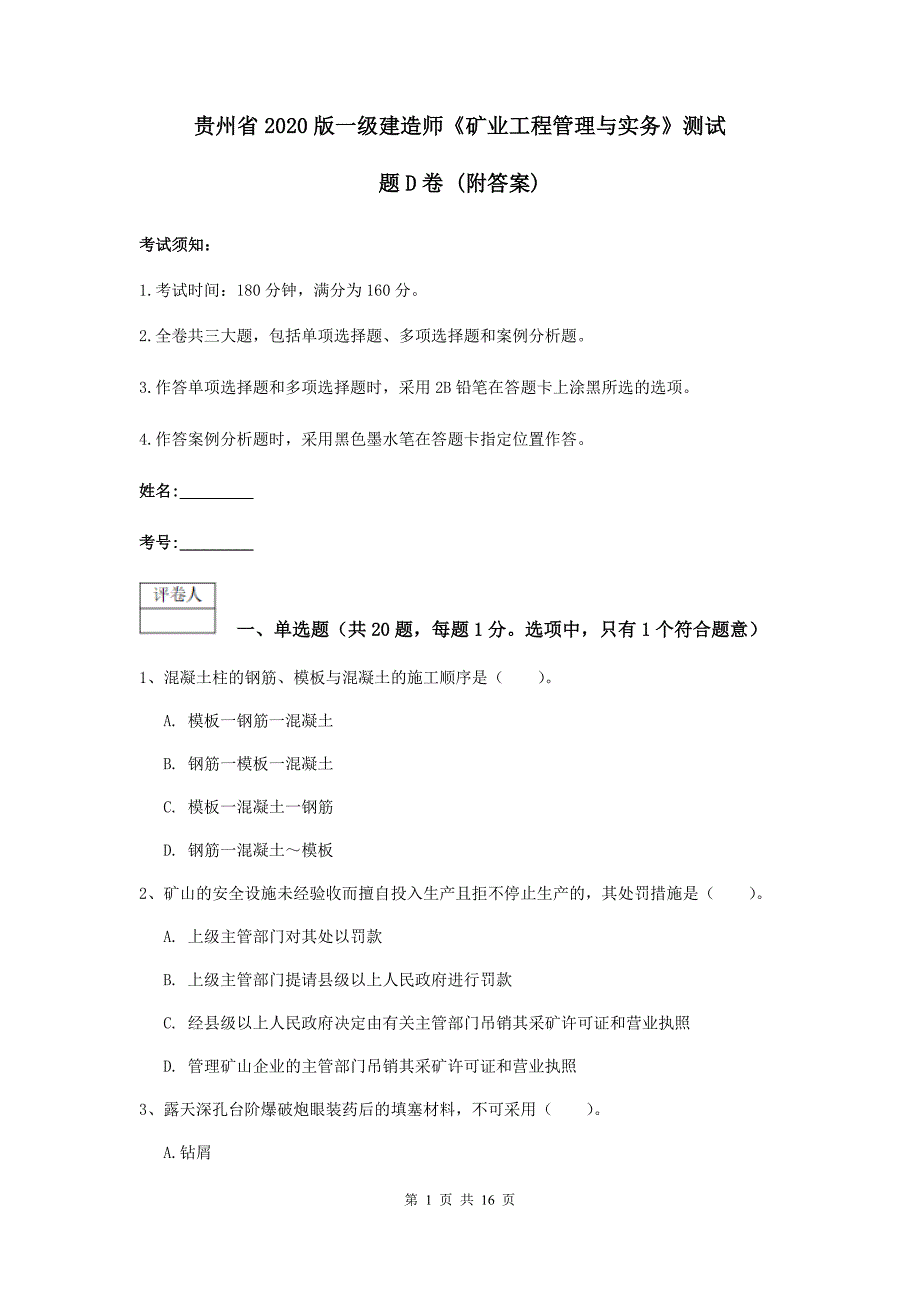 贵州省2020版一级建造师《矿业工程管理与实务》测试题d卷 （附答案）_第1页