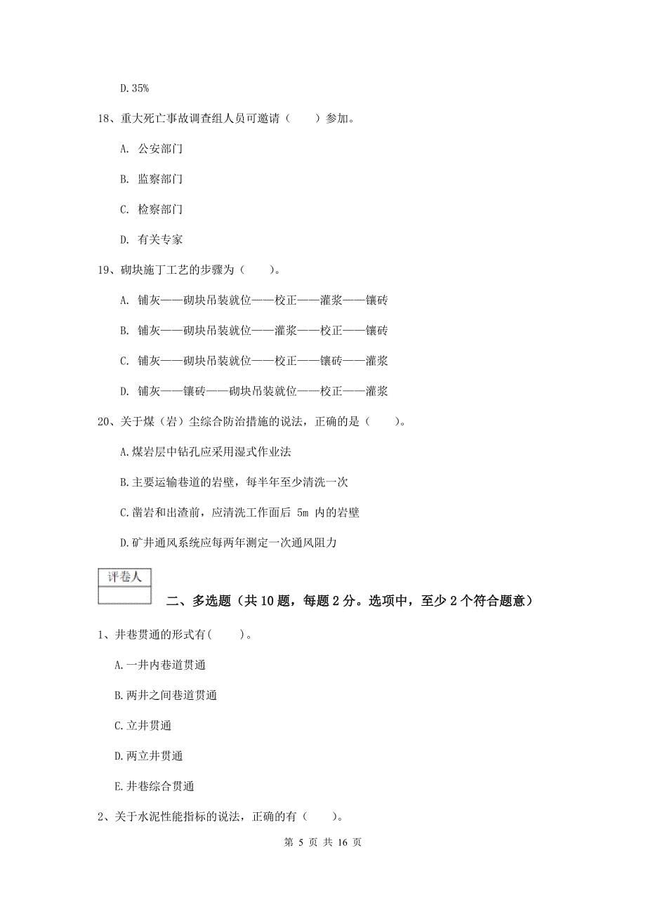 贵州省2020版一级建造师《矿业工程管理与实务》测试题d卷 （附答案）_第5页