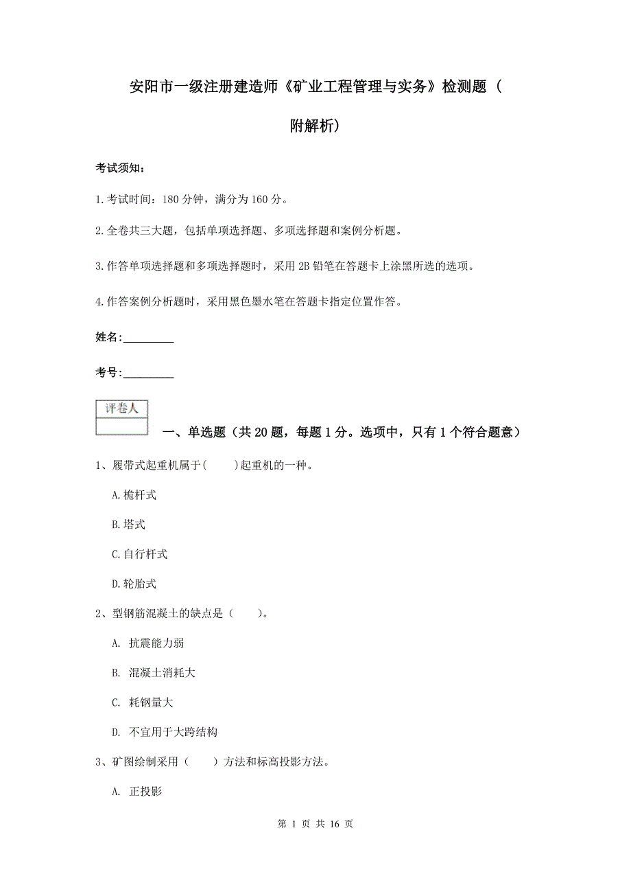 安阳市一级注册建造师《矿业工程管理与实务》检测题 （附解析）_第1页