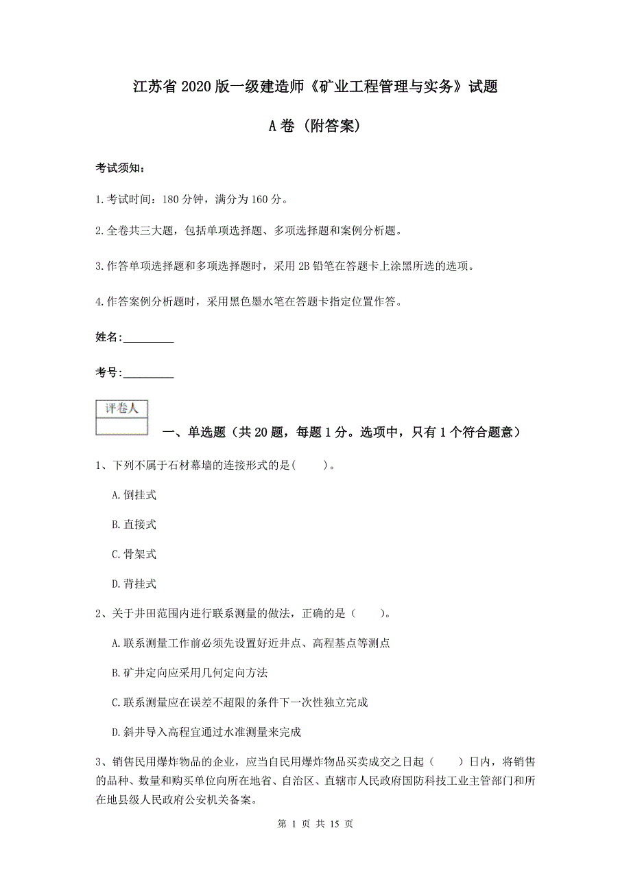 江苏省2020版一级建造师《矿业工程管理与实务》试题a卷 （附答案）_第1页