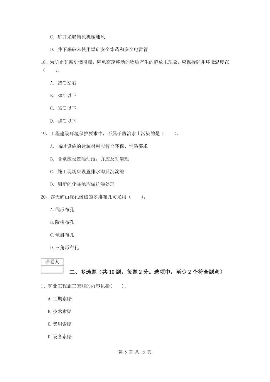 江苏省2020版一级建造师《矿业工程管理与实务》试题a卷 （附答案）_第5页