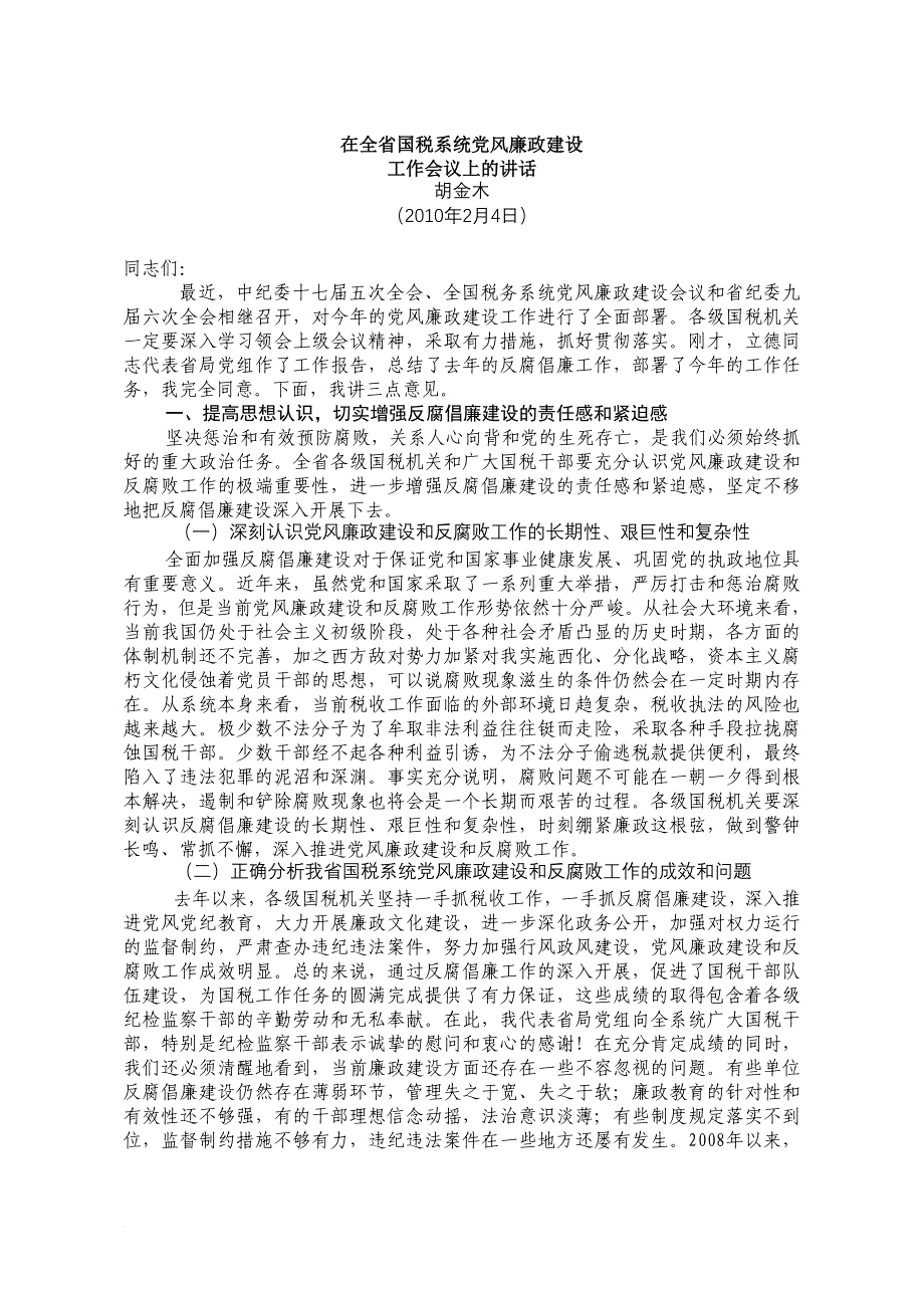 胡金木在全省国税系统党风廉政建设_第1页