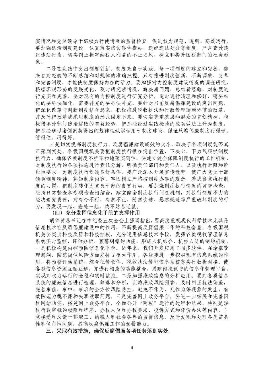 胡金木在全省国税系统党风廉政建设_第4页