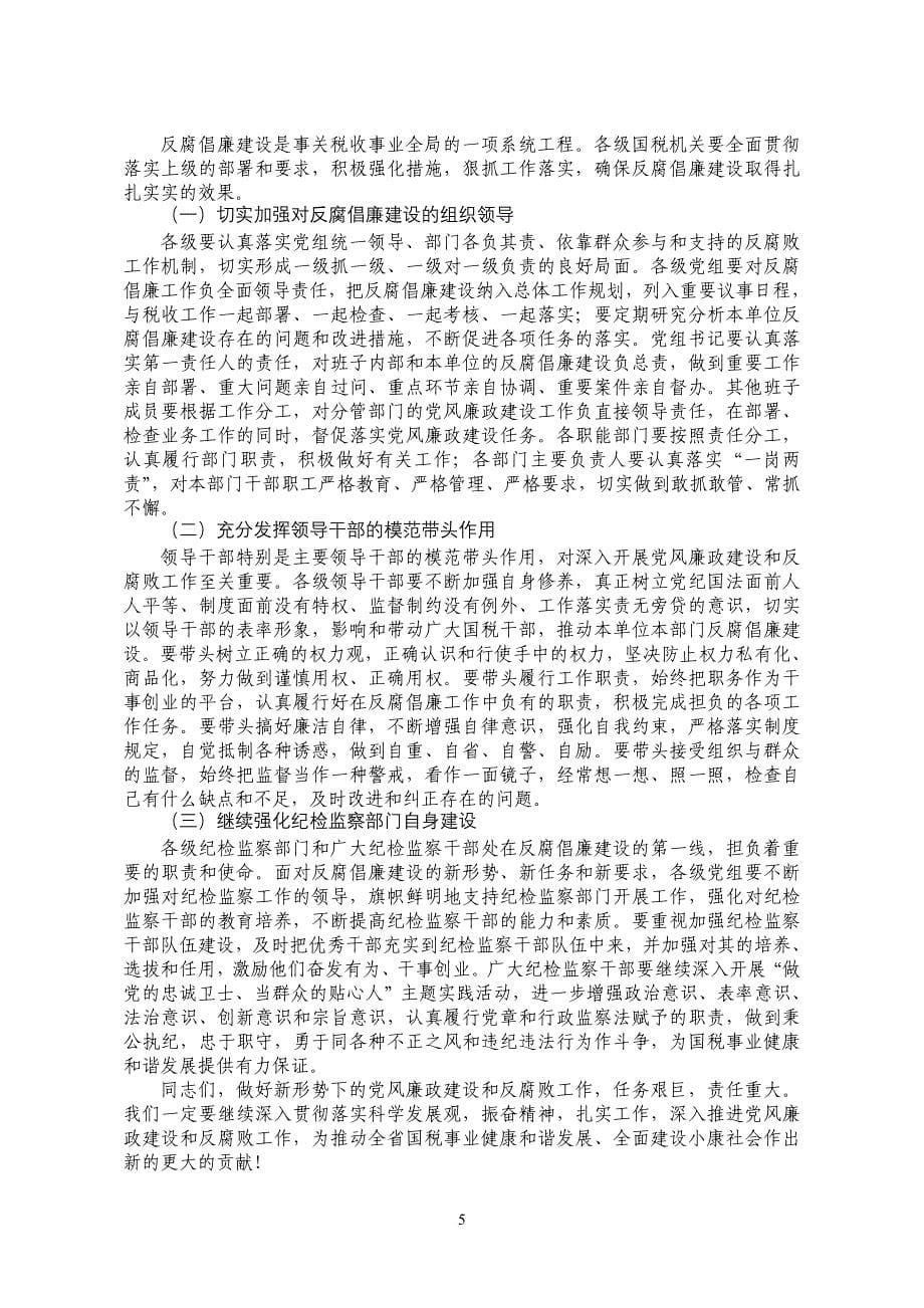 胡金木在全省国税系统党风廉政建设_第5页