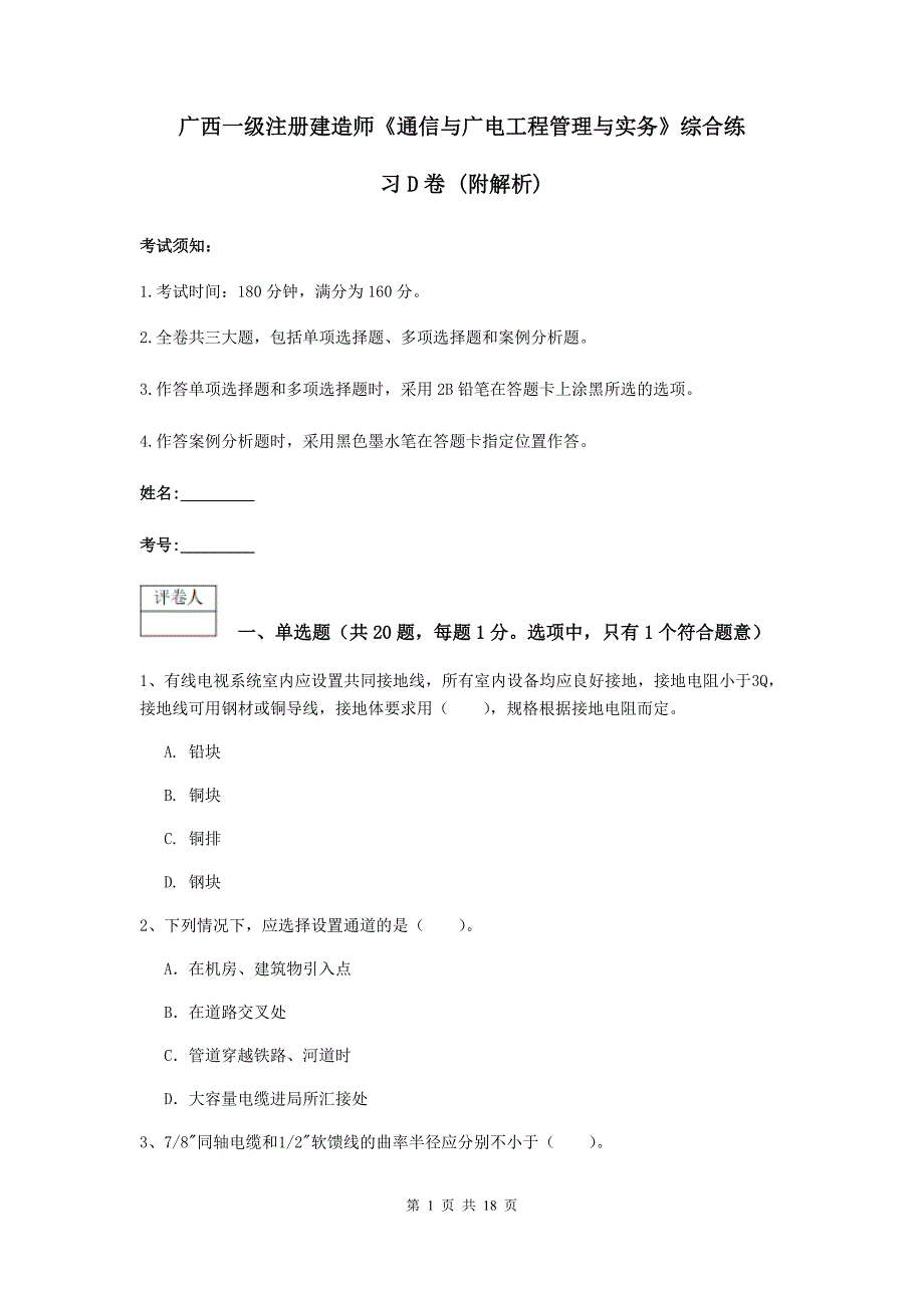 广西一级注册建造师《通信与广电工程管理与实务》综合练习d卷 （附解析）_第1页