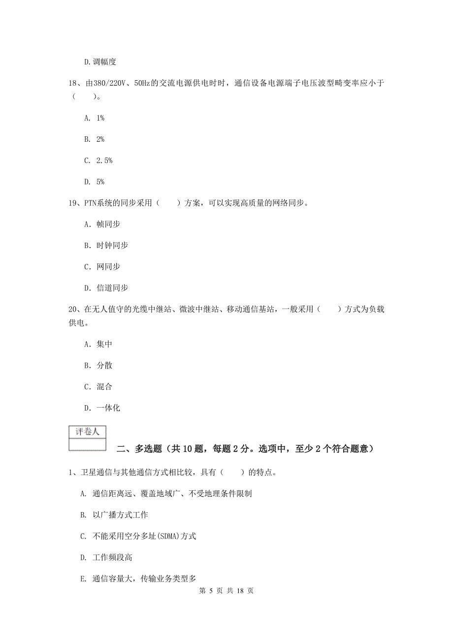 广西一级注册建造师《通信与广电工程管理与实务》综合练习d卷 （附解析）_第5页