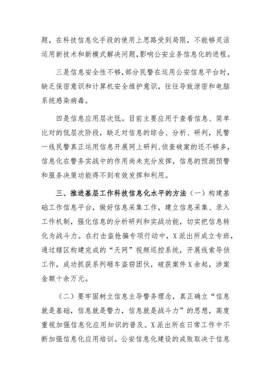 提高基层公安民警的信息化应用水平交流发言_第3页