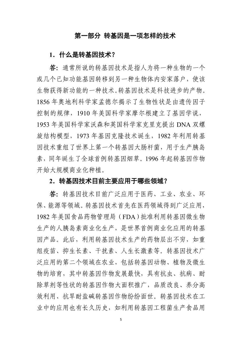 转基因技术认识的思考.doc_第5页