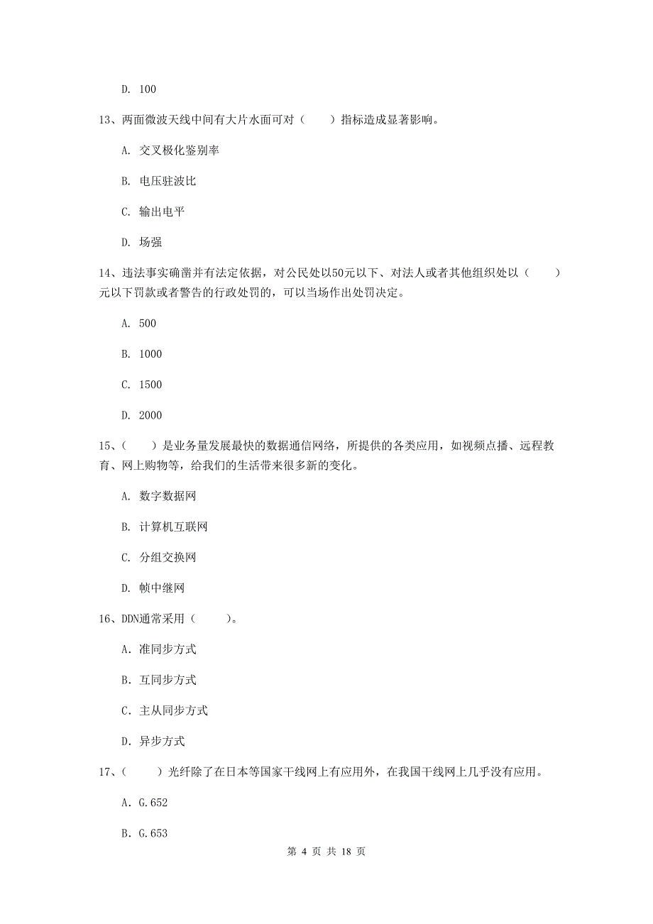 2019版一级建造师《通信与广电工程管理与实务》综合练习b卷 （附解析）_第4页