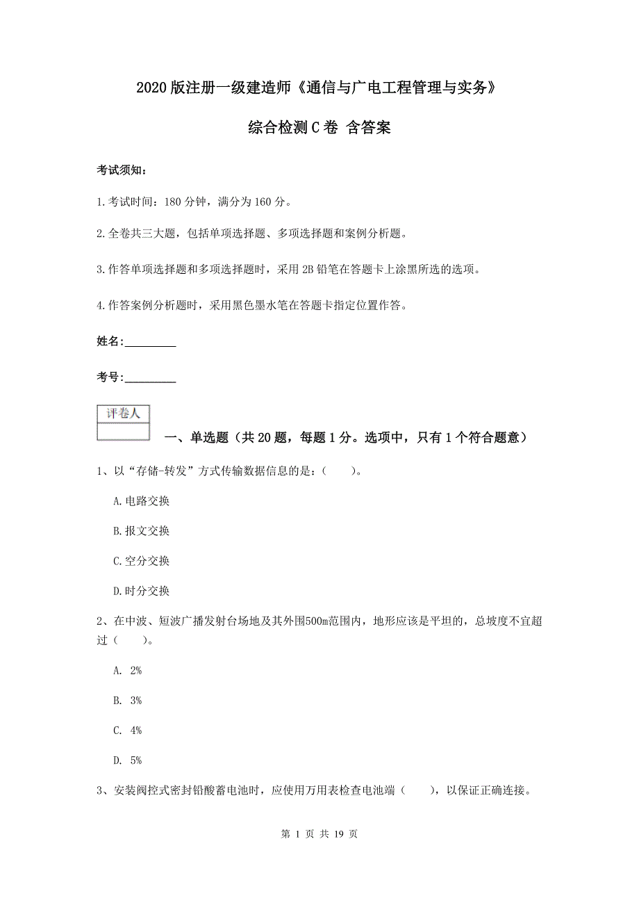 2020版注册一级建造师《通信与广电工程管理与实务》综合检测c卷 含答案_第1页