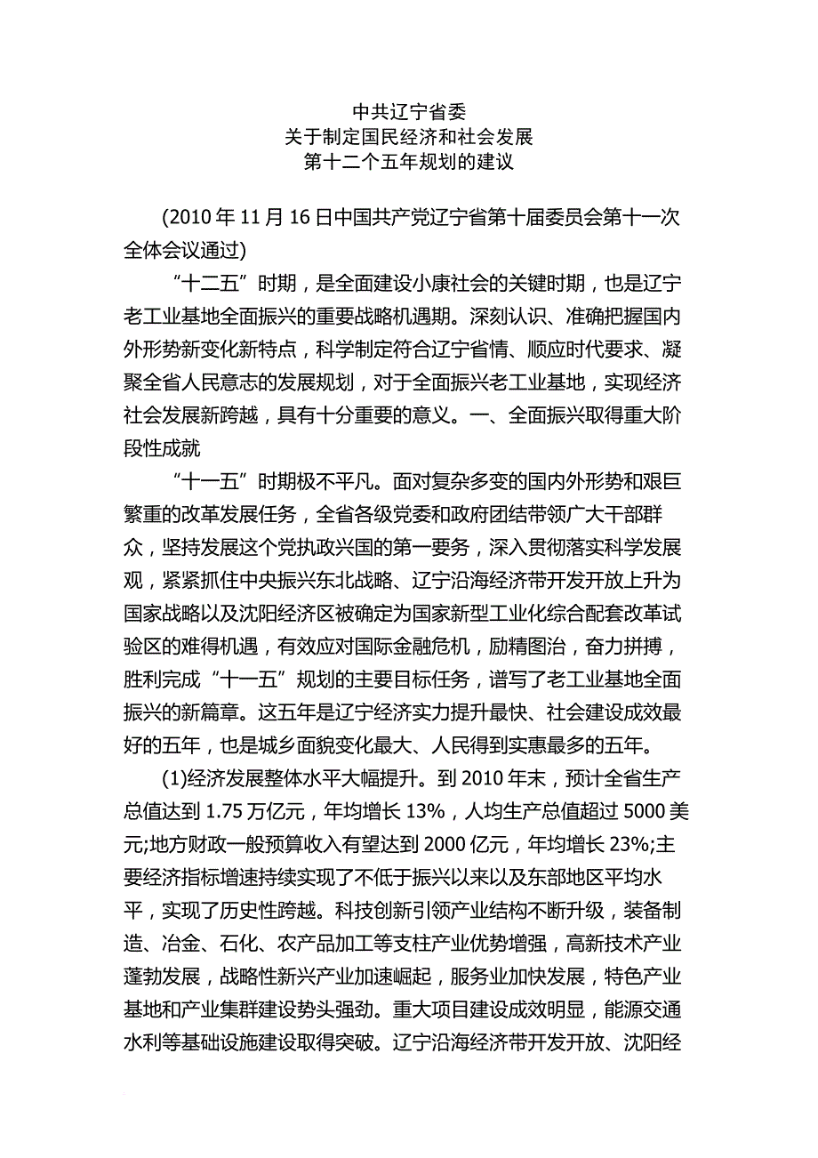 辽宁省十二五规划建议_第1页