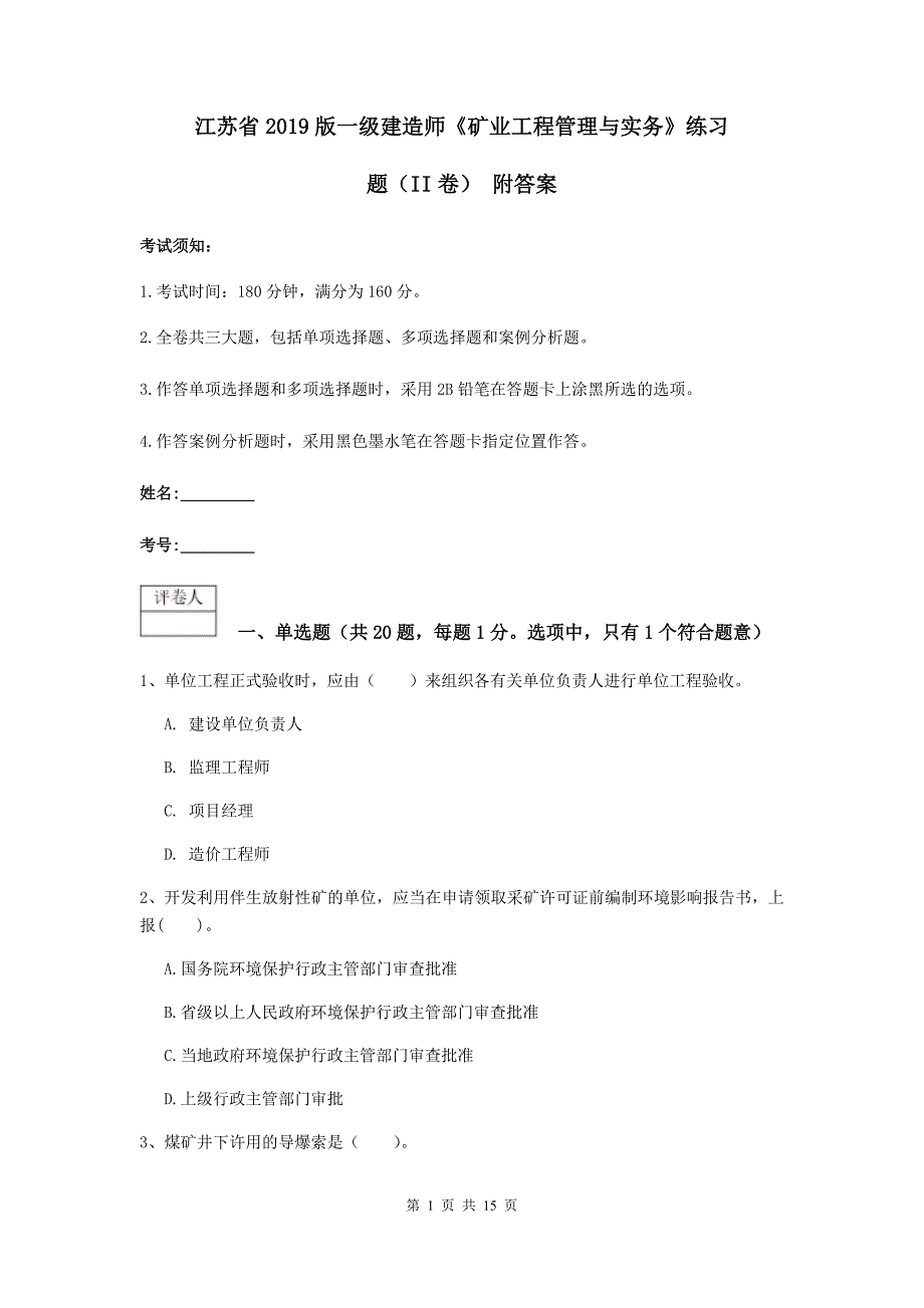 江苏省2019版一级建造师《矿业工程管理与实务》练习题（ii卷） 附答案_第1页