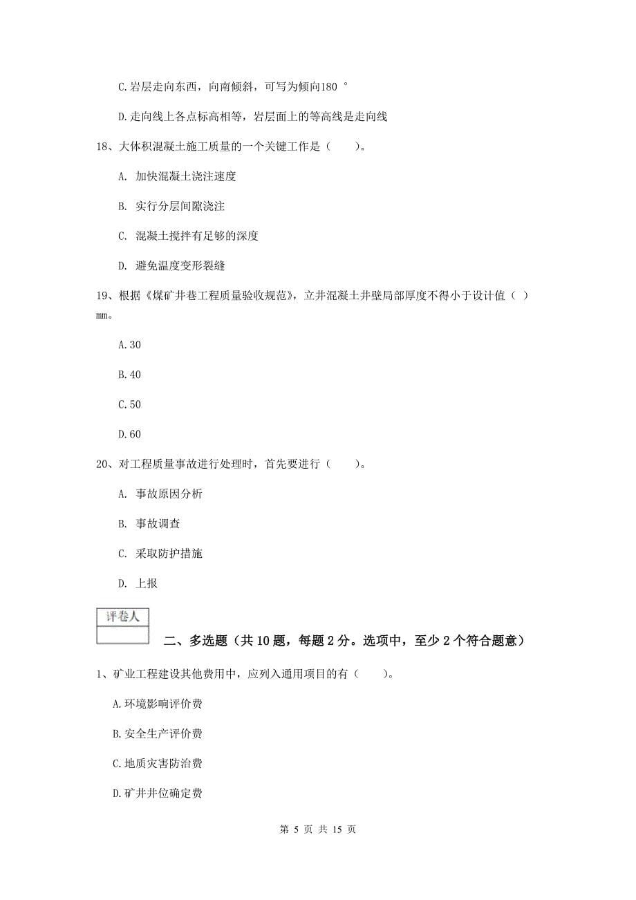 江苏省2019版一级建造师《矿业工程管理与实务》练习题（ii卷） 附答案_第5页