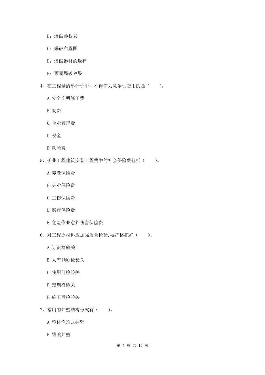 2019版国家注册一级建造师《矿业工程管理与实务》多选题【60题】专项练习c卷 （附答案）_第2页