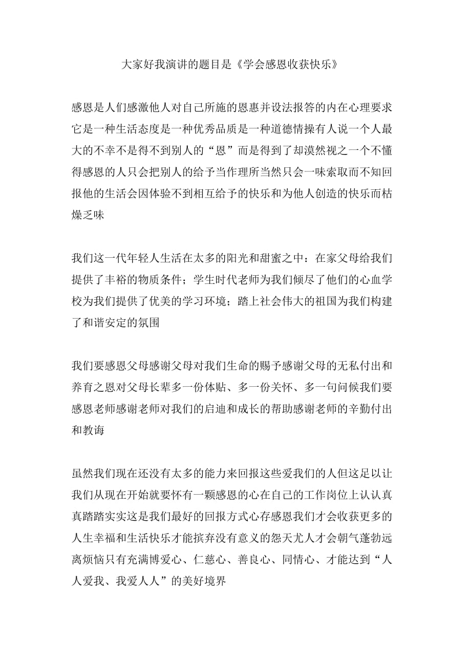 我成长我感恩我快乐演讲稿范文_第4页