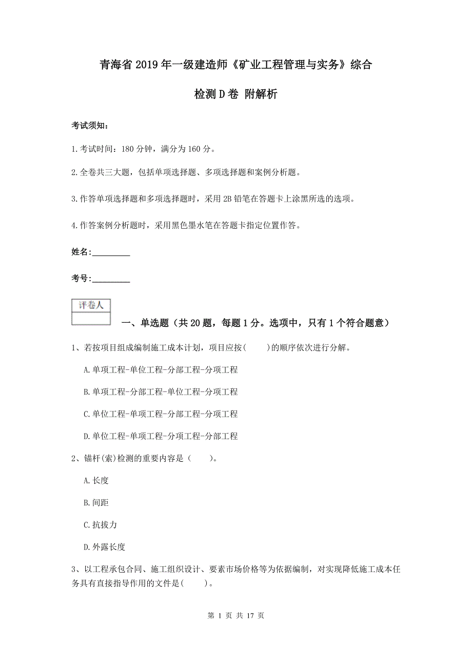 青海省2019年一级建造师《矿业工程管理与实务》综合检测d卷 附解析_第1页