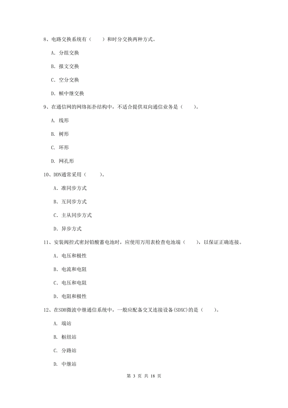 2019-2020年一级建造师《通信与广电工程管理与实务》测试题b卷 附答案_第3页