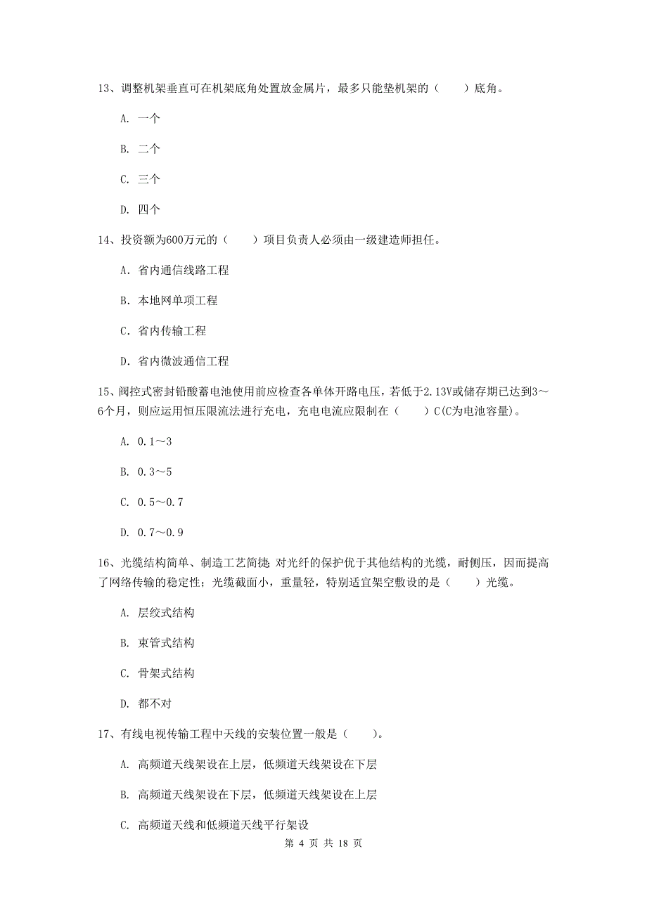 2019-2020年一级建造师《通信与广电工程管理与实务》测试题b卷 附答案_第4页