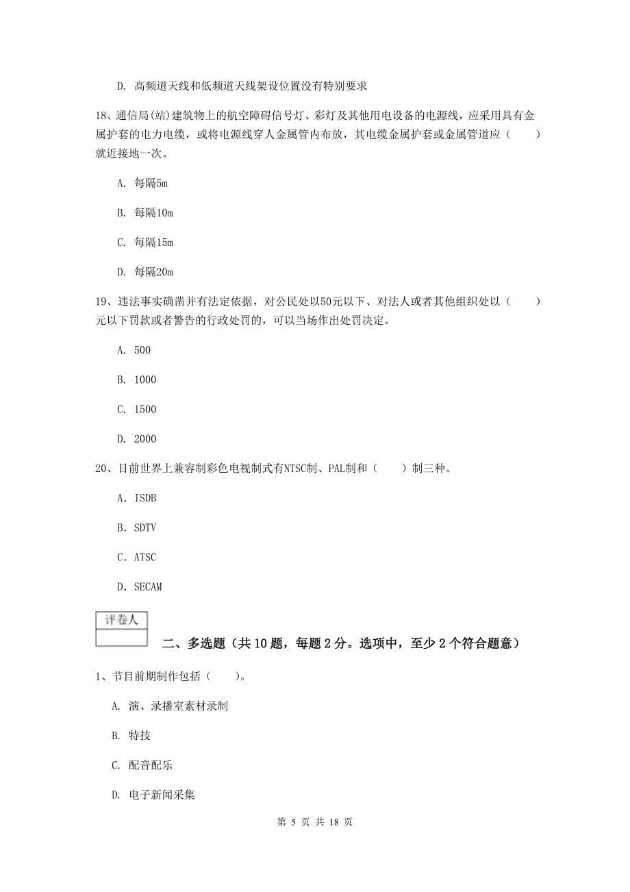 2019-2020年一级建造师《通信与广电工程管理与实务》测试题b卷 附答案_第5页